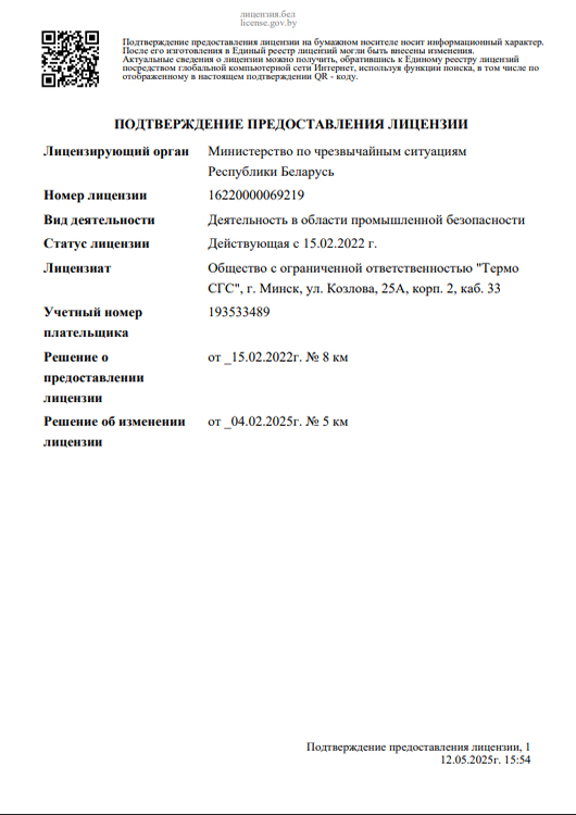 Лицензия Министерство по чрезвычайным ситуациям
Республики Беларусь